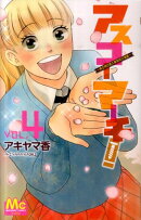 アスコーマーチ!(vol.4)