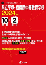 県立平塚・相模原中等教育学校（2024年度） （中学別入試過去問題シリーズ）