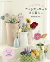 かぎ針と糸で咲く花　ニットフラワーのある暮らし （レディブティックシリーズ）