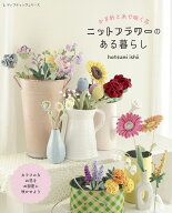 かぎ針と糸で咲く花　ニットフラワーのある暮らし （レディブティックシリーズ）