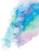 星の辞典