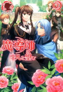 魔導師は平凡を望む(4)