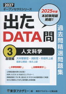 出たDATA問過去問精選問題集（3（2027年度））