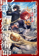 影の宮廷魔術師 2　〜無能だと思われていた男、実は最強の軍師だった〜
