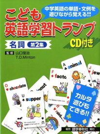 こども英語学習トランプ（2　名詞） 中学英語の単語・文例を遊びながら覚える！！　CD付 [ 山口俊治 ]