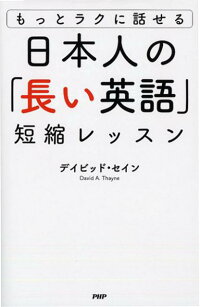 楽天ブックス 日本人の 長い英語 短縮レッスン デイビッド セイン 本 楽天ブックス 日本人の 長い英語 短縮レッスン デイビッド セイン 本