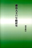 継体大王の年齢研究