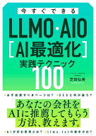今すぐできるLLMO・AIO[AI最適化]実践テクニック100 [ 芝田弘美 ]