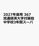 2027年度用　367　流通経済大学付属柏中学校3年間スーパ