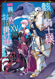 骸骨騎士様、只今異世界へお出掛け中105（15） （ガルドコミックス） [ サワノアキラ ]