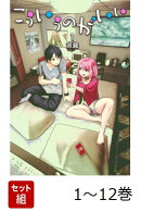 【全巻】 こういうのがいい 1-12巻セット
