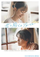 【抽選特典】君の顔では泣けない 豪華版【Blu-ray】(抽選で豪華賞品が当たる！) [ 芳根京子 ]