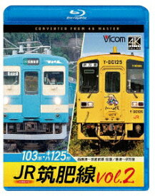 JR筑肥線vol.2 4K撮影作品 103系西唐津～筑前前原 往復/キハ125形 唐津～伊万里【Blu-ray】 [ (鉄道) ]