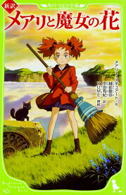 新訳　メアリと魔女の花 （角川つばさ文庫） [ メアリー・スチュアート ]