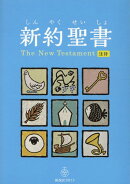 新約聖書児童版