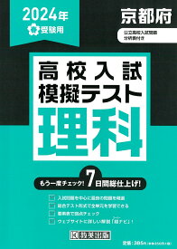 京都府高校入試模擬テスト理科（2024年春受験用）