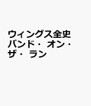 ウィングス全史　バンド・オン・ザ・ラン