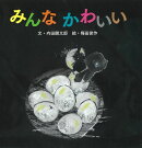 【謝恩価格本】みんな　かわいい
