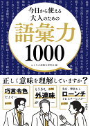 今日から使える　大人のための語彙力1000