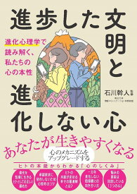 進歩した文明と進化しない心 進化心理学で読み解く、私たちの心の本性 [ 石川幹人 ]