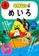 うんこドリル　めいろ6さい （幼児 迷路 6歳） [ 文響社 ]
