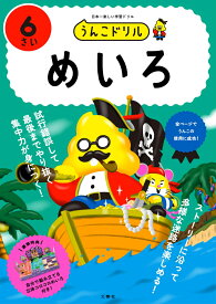 うんこドリル　めいろ6さい （幼児 迷路 6歳） [ 文響社 ]