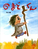 のまどくん