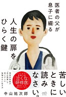 医者の父が息子に綴る　人生の扉をひらく鍵 [ 中山祐次郎 ]