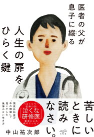 医者の父が息子に綴る　人生の扉をひらく鍵 [ 中山祐次郎 ]