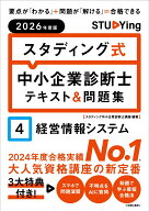 2026年度版　スタディング式　中小企業診断士テキスト＆問題集　4経営情報システム [ スタディング中小企…