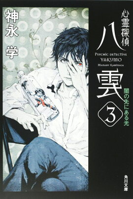 心霊探偵八雲3 闇の先にある光