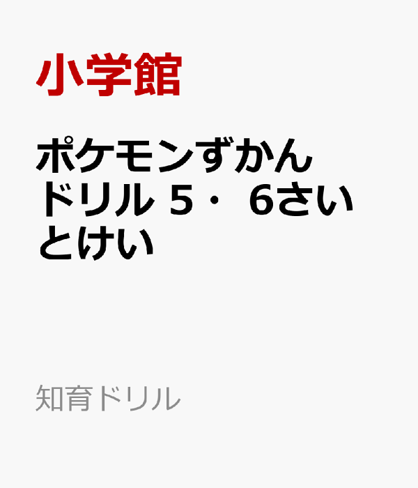 楽天ブックス: ポケモンずかんドリル 5・6さい とけい - 亘理 史子 - 9784092537033 : 本