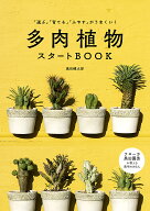 多肉植物スタートBOOK 「選ぶ」「育てる」「ふやす」がうまくいく [ 黒田 健太郎 ]