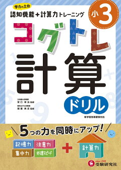 楽天ブックス 小3 コグトレ 計算ドリル 小学教育研究会 本