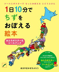 1日10分でちずをおぼえる絵本 おふろポスター&シールブック