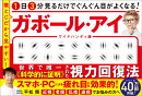 1日3分見るだけでぐんぐん目がよくなる！　ガボール・アイ ワイドハンディ版