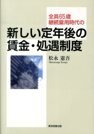 全員65歳継続雇用時代の新しい定年後の賃金・処遇制度 [ 松永憲吾 ]