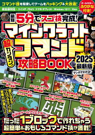 { 最短5分でスゴ技完成! } マインクラフト 超カンタン! コマンド攻略BOOK 2025最新版 ～1ブロックから作れちゃう超簡単＆おもしろコマンド技が満載! 【オールカラーふりがな付き・マイクラ統合版対応】 [ GOLDEN AXE ]