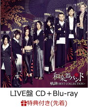 【先着特典】軌跡 BEST COLLECTION＋ (LIVE盤 CD＋Blu-ray＋スマプラ) (B2ポスター付き)