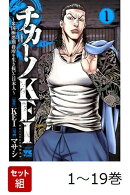 【全巻】 チカーノKEI〜米国極悪刑務所を生き抜いた日本人〜 1-19巻セット