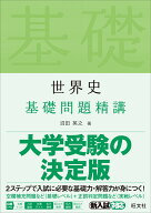世界史基礎問題精講 [ 沼田英之 ]