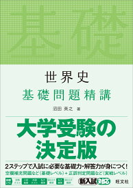 世界史基礎問題精講 [ 沼田英之 ]