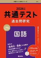 共通テスト過去問研究　国語 （2026年版共通テスト赤本シリーズ） [ 教学社編集部 ]