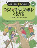 ぶらさがる・よじのぼる・ころがる