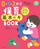 0・1・2歳児　保育基本のキ　BOOK