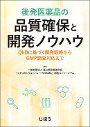 後発医薬品の品質確保と開発ノウハウ