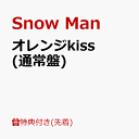 【先着特典】オレンジkiss (通常盤)(A5サイズ クリアファイル) [ Snow Man ]