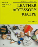 【バーゲン本】革でつくるアクセサリーのレシピ