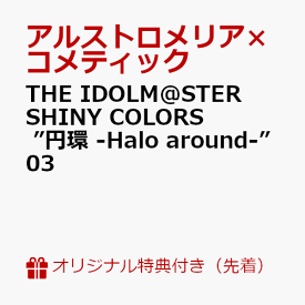 【楽天ブックス限定先着特典】THE IDOLM@STER SHINY COLORS ”円環 -Halo around-” 03(アクリルキーホルダー) [ アルストロメリア×コメティック ]