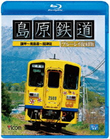 ビコム ブルーレイ展望::島原鉄道 ブルーレイ復刻版 諫早～南島原～加津佐【Blu-ray】 [ (鉄道) ]